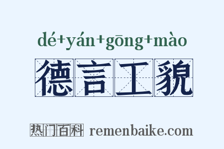 德言工貌是什么意思的图片